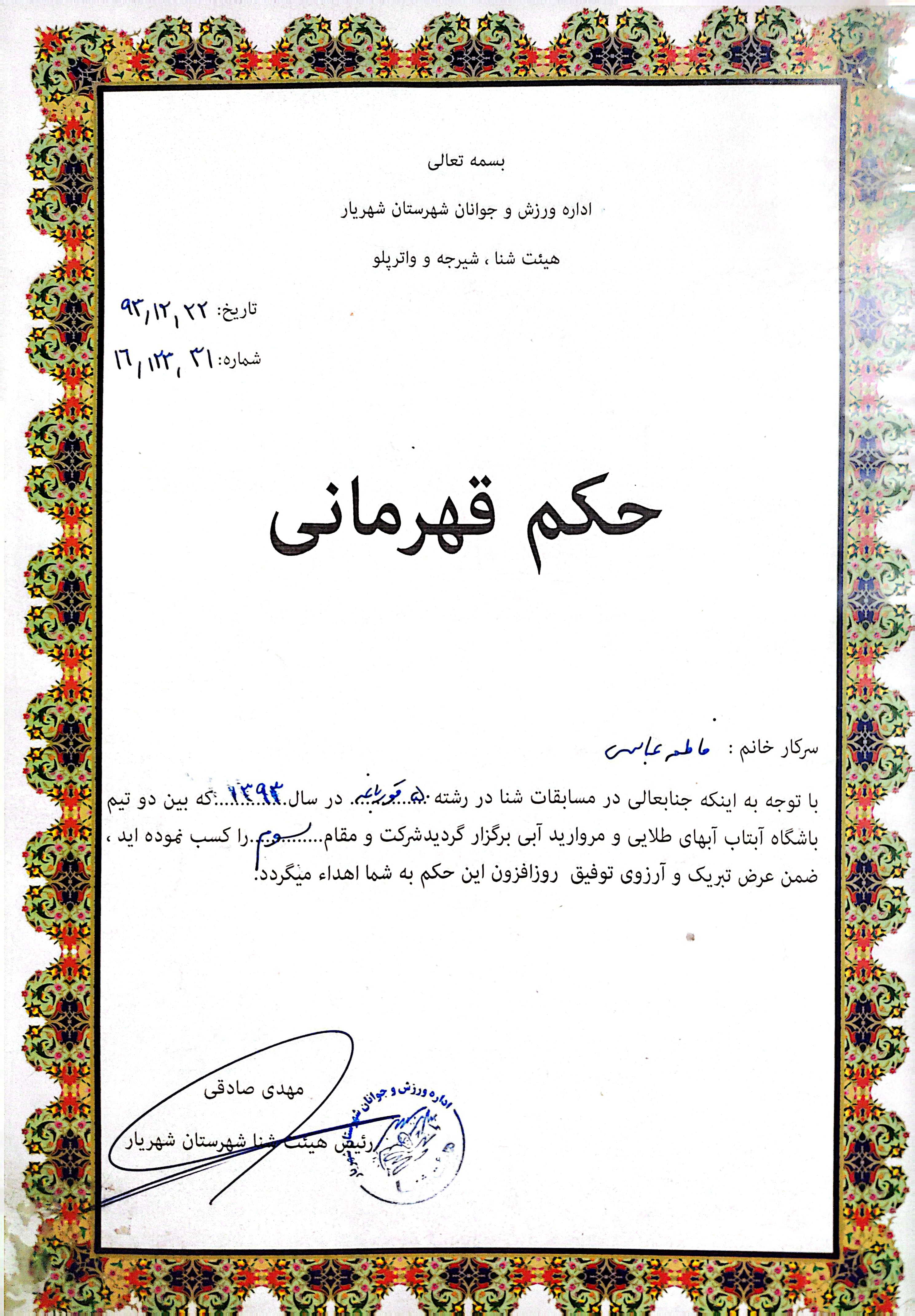 عکس قهرمانی ۷: دریافت حکم قهرمانی از فدراسیون شنا